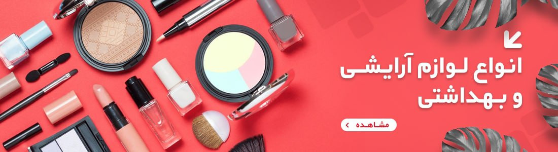 انواع لوازم آرایشی صورت