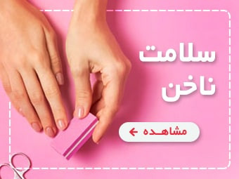ناخن زیبا