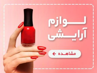 قیمت لوازم آرایشی