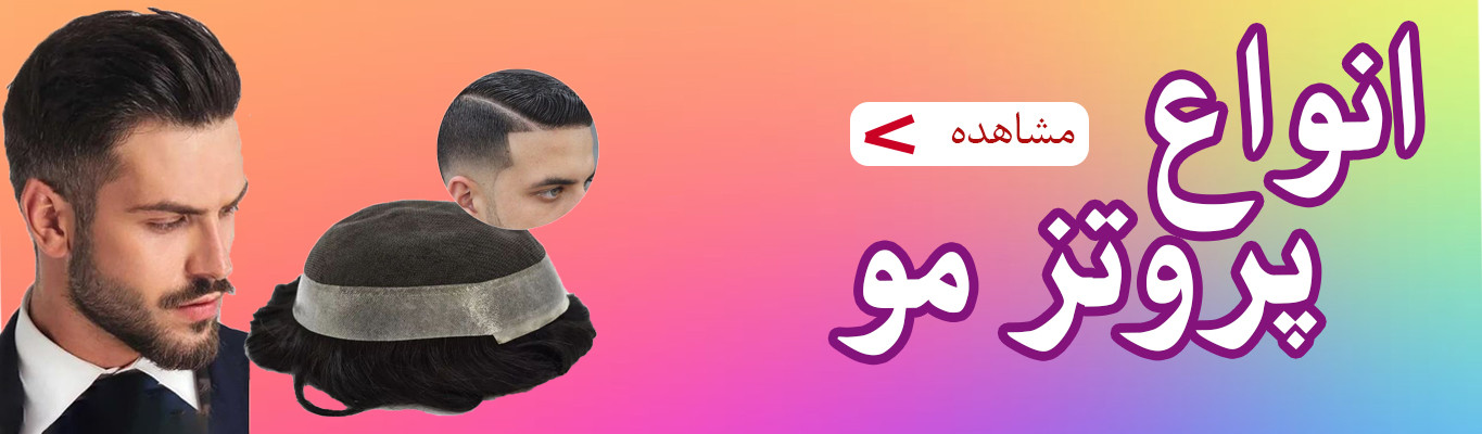 پروتز مو